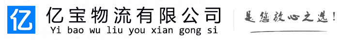 伊宁亿宝物流运输公司